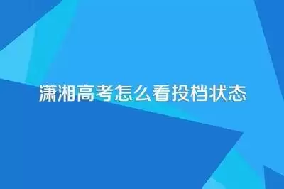 潇湘高考如何查档案状态-潇湘高考电子档案轨迹查询方法