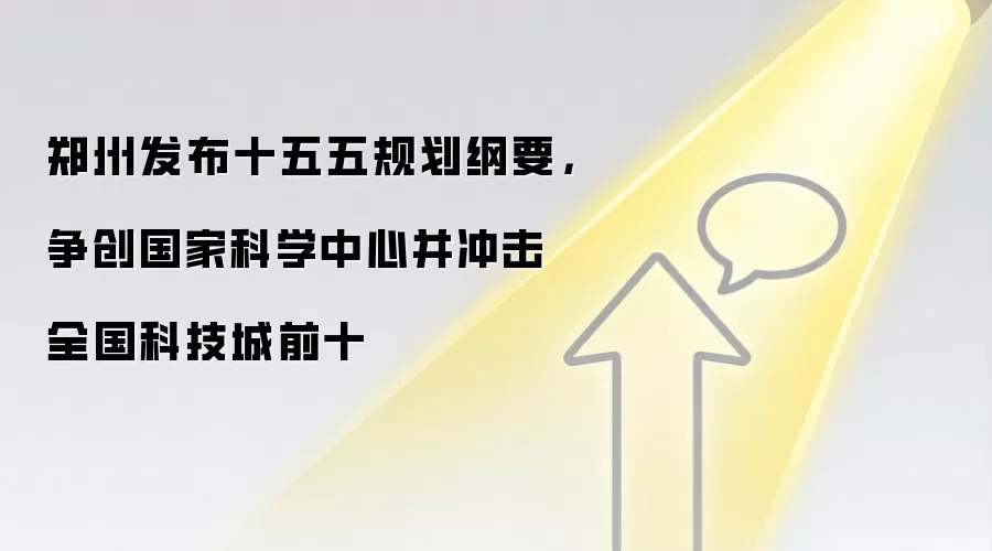 郑州发布十五五规划纲要，争创国家科学中心并冲击全国科技城前十