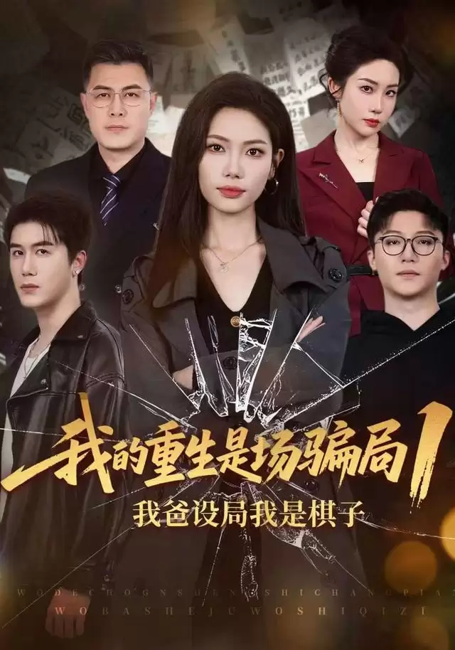 短剧《我的重生是场骗局1:我爸设局，我是棋子》剧情介绍