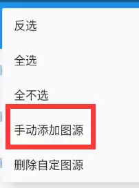 图源管理页面,展示右上角手动添加按钮