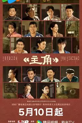 电视剧《主角》剧情介绍