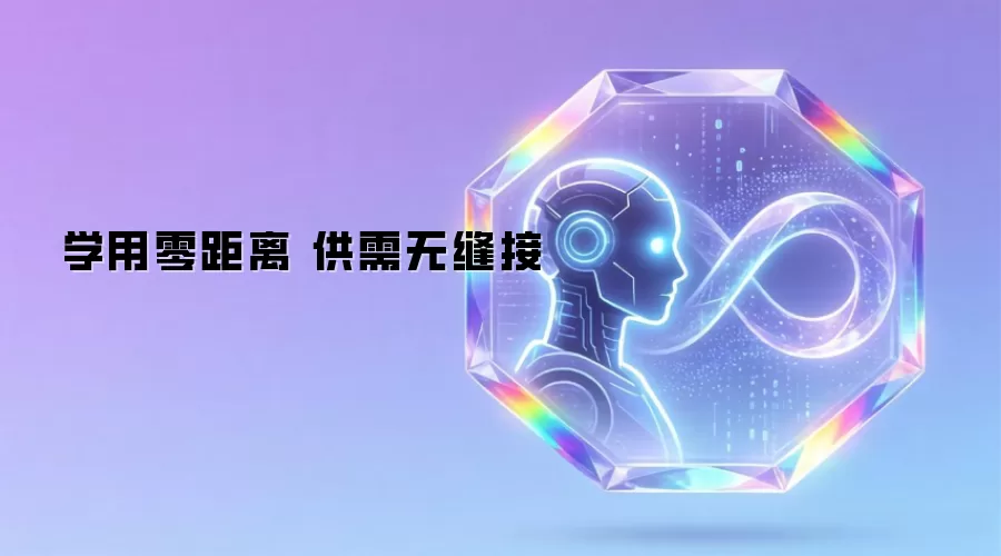 学用零距离 供需无缝接