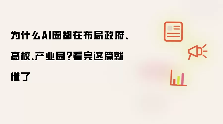 为什么AI圈都在布局政府、高校、产业园？看完这篇就懂了