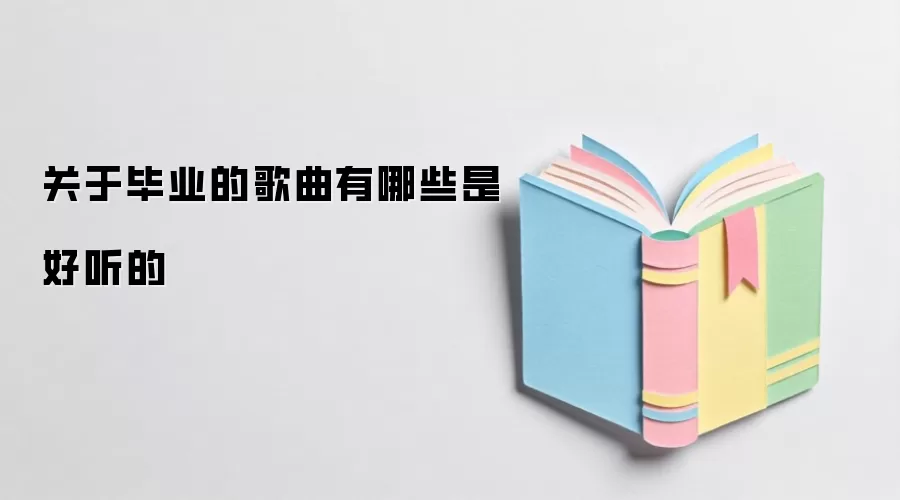 关于毕业的歌曲有哪些是好听的