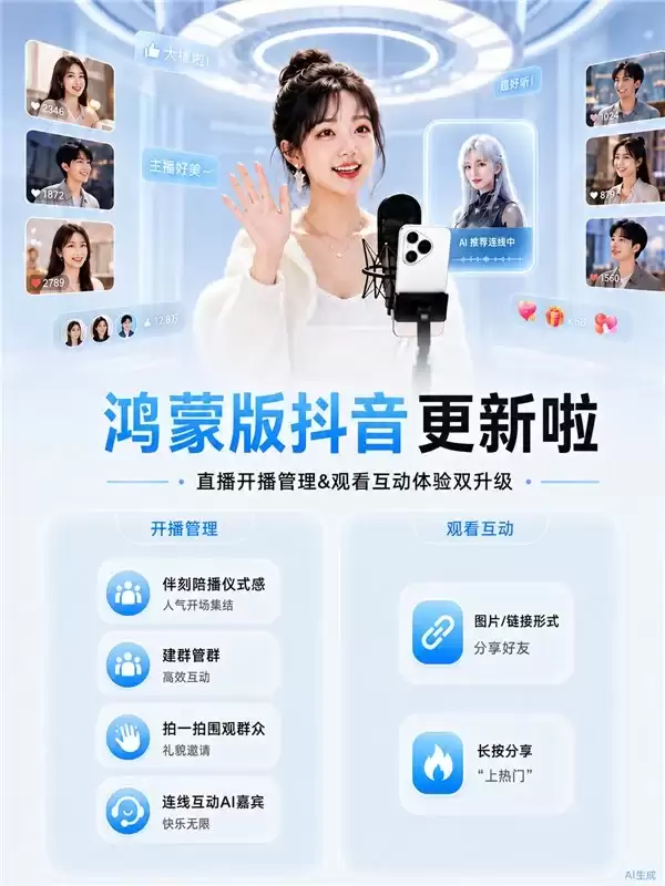 开播更稳、看播更爽！鸿蒙版抖音更新，这些亮点你必须知道！