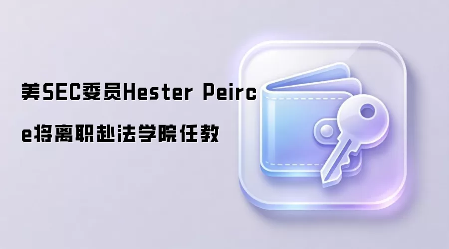 美SEC委员Hester Peirce将离职赴法学院任教