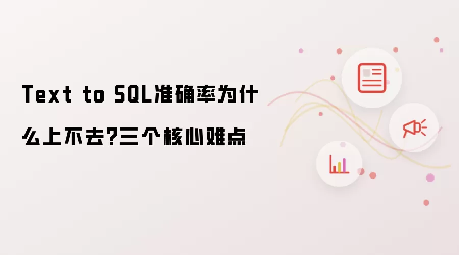 Text to SQL准确率为什么上不去？三个核心难点