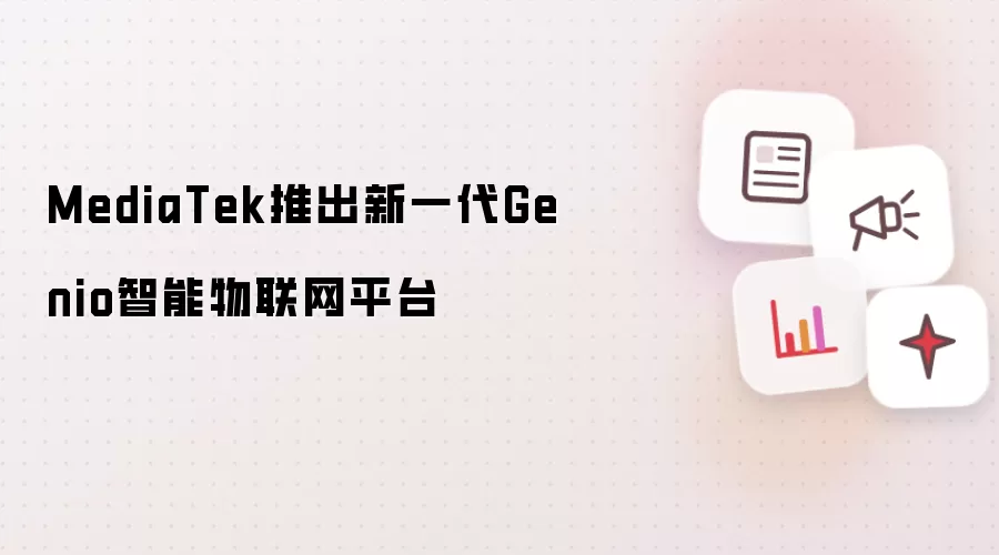 MediaTek推出新一代Genio智能物联网平台