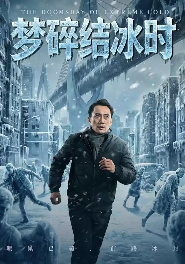 短剧《梦碎结冰时》剧情介绍