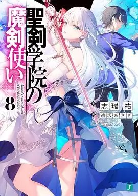 动漫《圣剑学院的魔剑使》剧情介绍