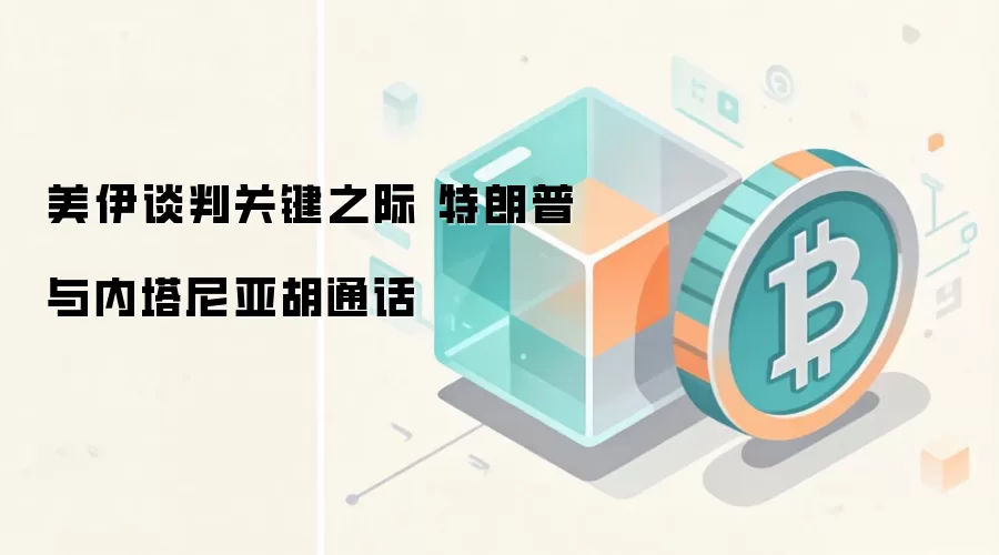 美伊谈判关键之际 特朗普与内塔尼亚胡通话