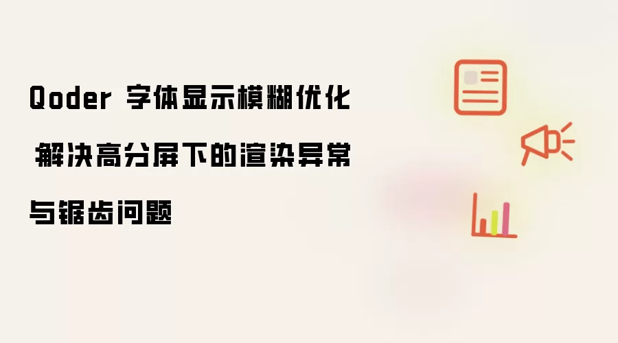 Qoder 字体显示模糊优化：解决高分屏下的渲染异常与锯齿问题