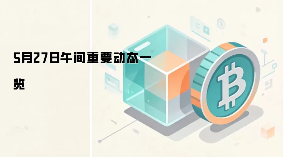 5月27日午间重要动态一览