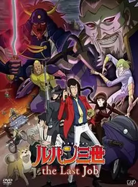 动漫《鲁邦三世：最后的工作》剧情介绍