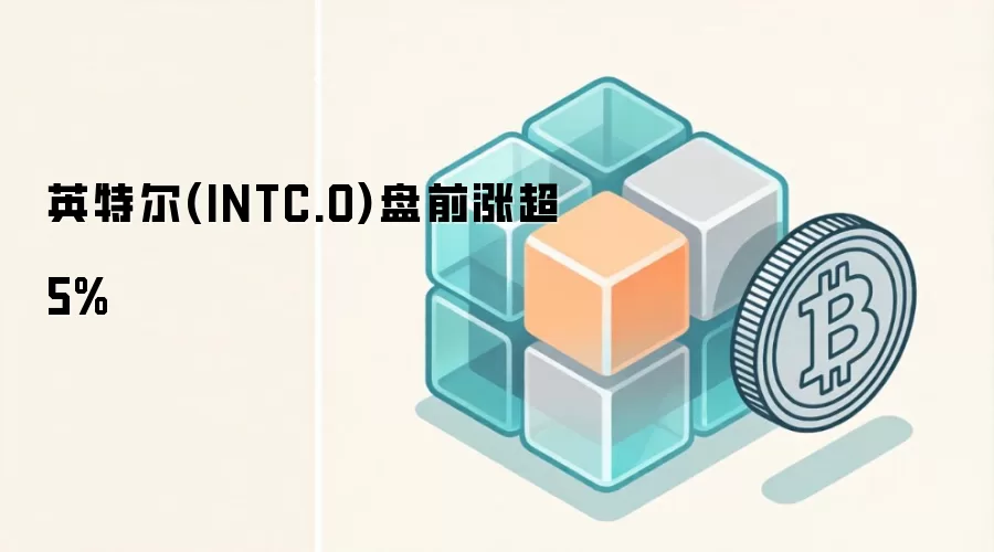 英特尔(INTC.O)盘前涨超5%