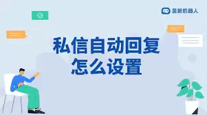 视频号私信怎么设置自动回复