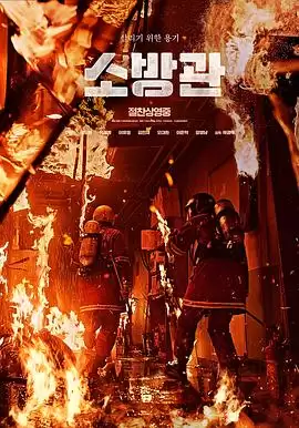 电影《消防员》剧情介绍