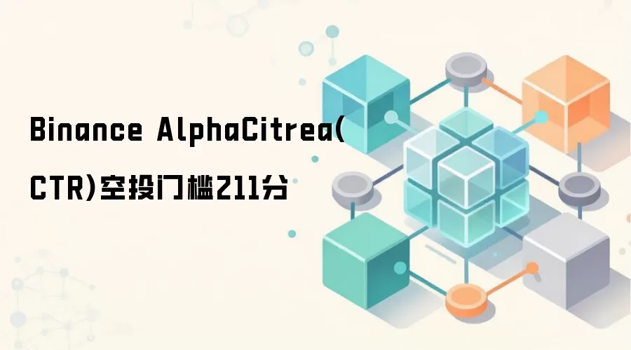Binance AlphaCitrea(CTR)空投门槛211分