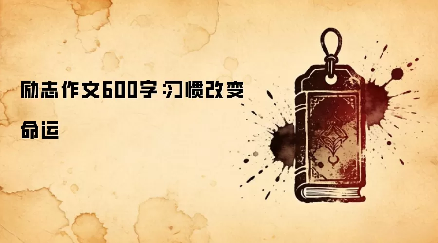 励志作文600字：习惯改变命运