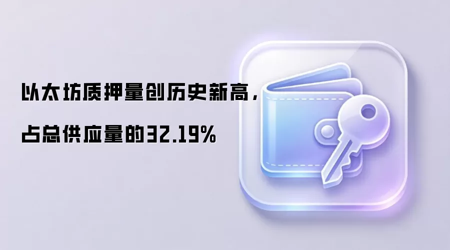 以太坊质押量创历史新高，占总供应量的32.19%
