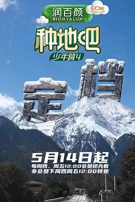 综艺《种地吧4》剧情介绍