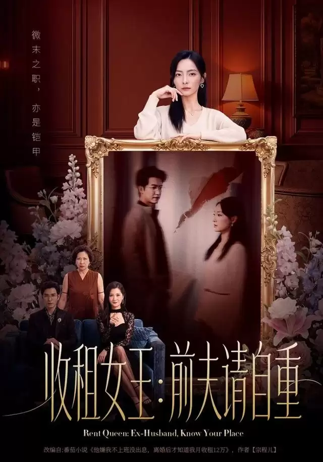 短剧《收租女王：前夫请自重》剧情介绍