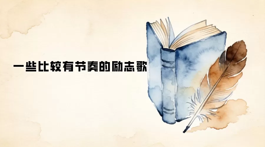 一些比较有节奏的励志歌
