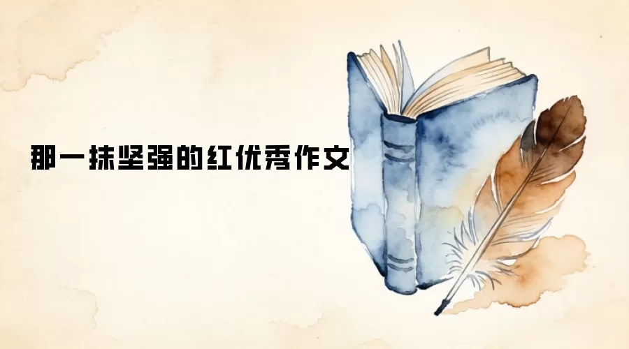那一抹坚强的红优秀作文