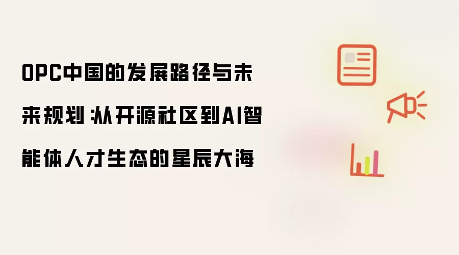 OPC中国的发展路径与未来规划：从开源社区到AI智能体人才生态的星辰大海
