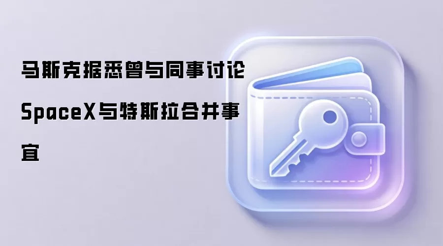 马斯克据悉曾与同事讨论SpaceX与特斯拉合并事宜