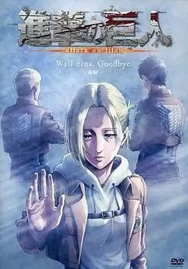 动漫《进击的巨人 LOST GIRLS》剧情介绍