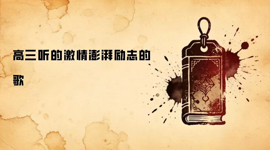 高三听的激情澎湃励志的歌