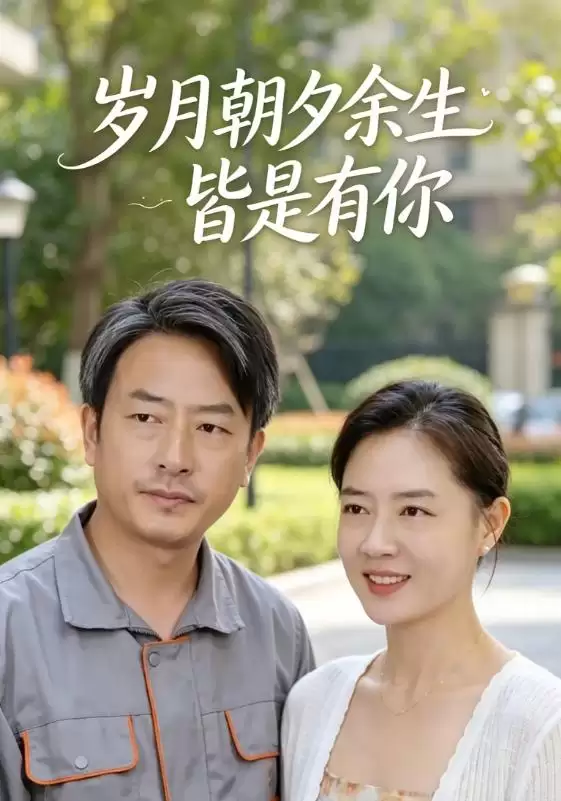 短剧《岁月朝夕余生皆是有你》剧情介绍