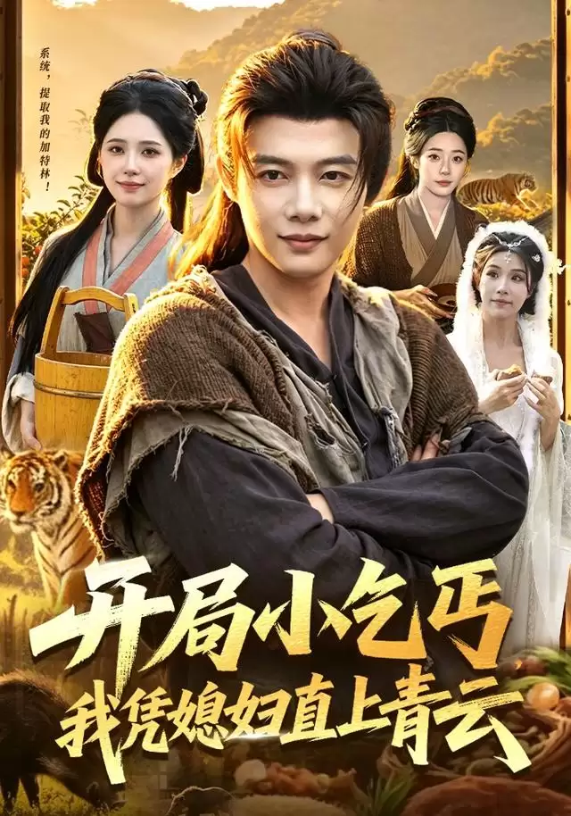 短剧《开局小乞丐，我凭媳妇直上青云》剧情介绍