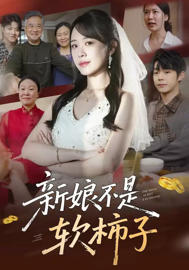 短剧《新娘不是软柿子》剧情介绍