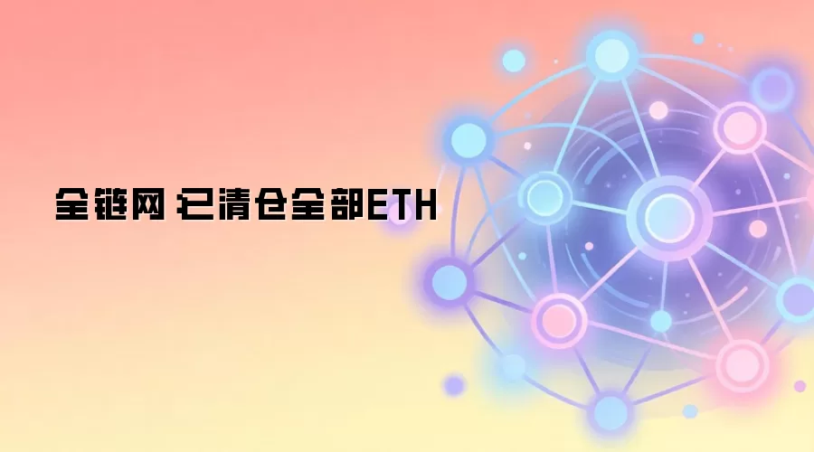 全链网：已清仓全部ETH