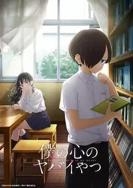 动漫《我心里危险的东西》剧情介绍