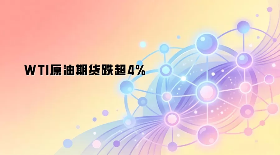 WTI原油期货跌超4%