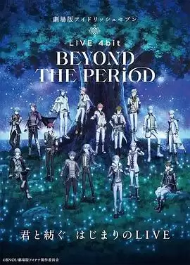 动漫《剧场版IDOLiSH7 LIVE 4bit BEYOND THE PERiOD》剧情介绍