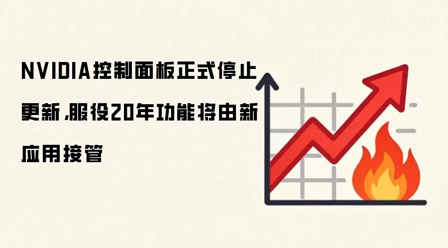 NVIDIA控制面板正式停止更新，服役20年功能将由新应用接管