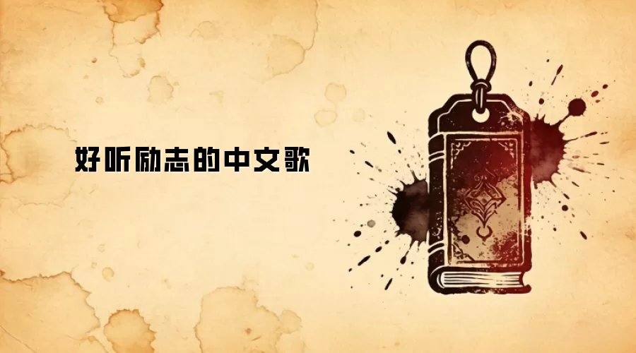 好听励志的中文歌