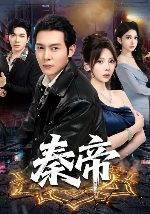 短剧《秦帝》剧情介绍