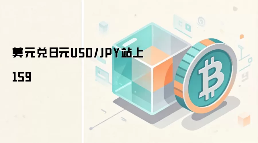 美元兑日元USD/JPY站上159