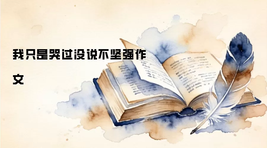 我只是哭过没说不坚强作文