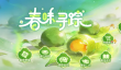 龙之谷世界春味寻踪活动 龙之谷世界春季限时玩法与奖励攻略
