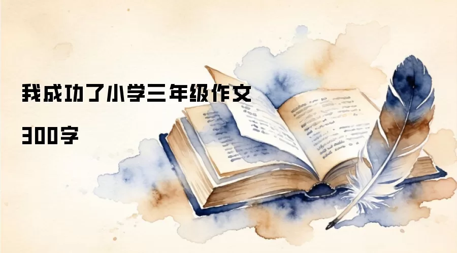 我成功了小学三年级作文300字