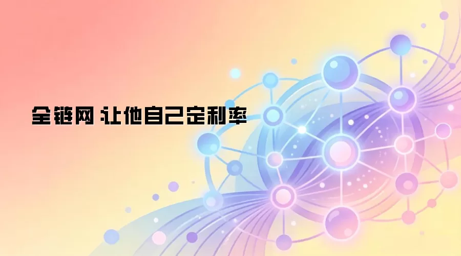 全链网：让他自己定利率
