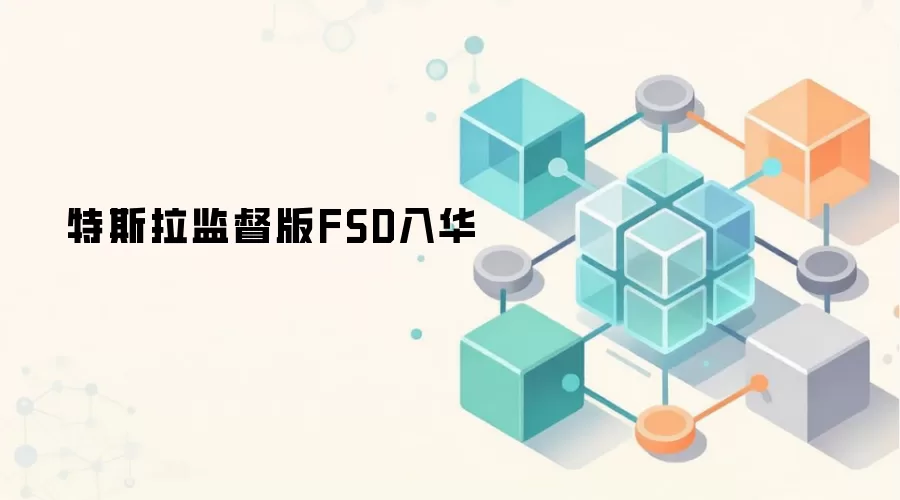 特斯拉监督版FSD入华