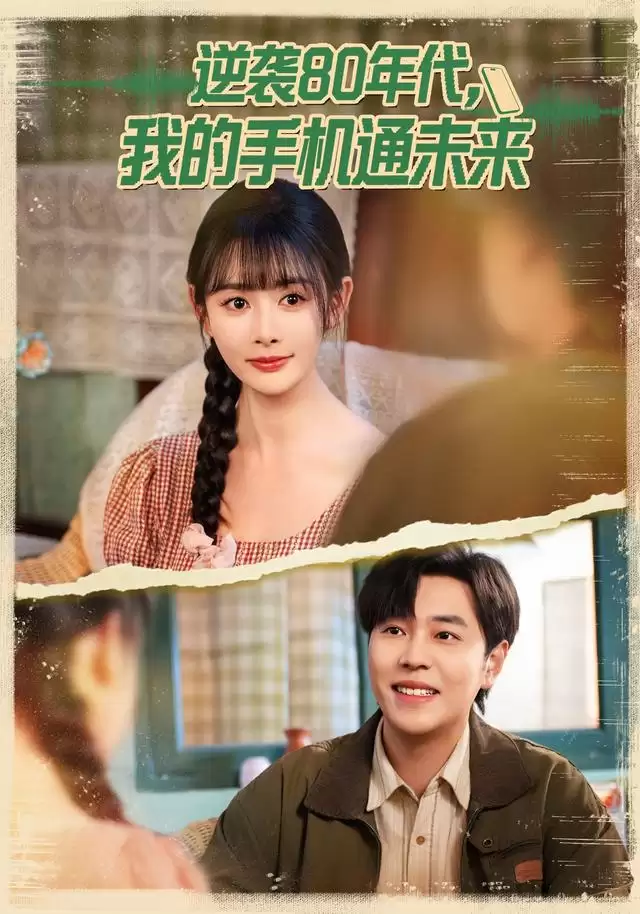 短剧《逆袭80年代，我的手机通未来》剧情介绍