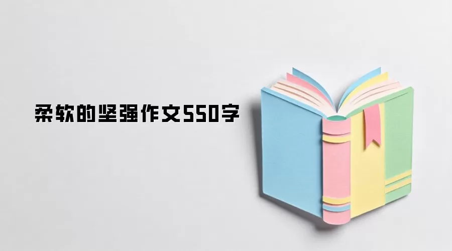 柔软的坚强作文550字